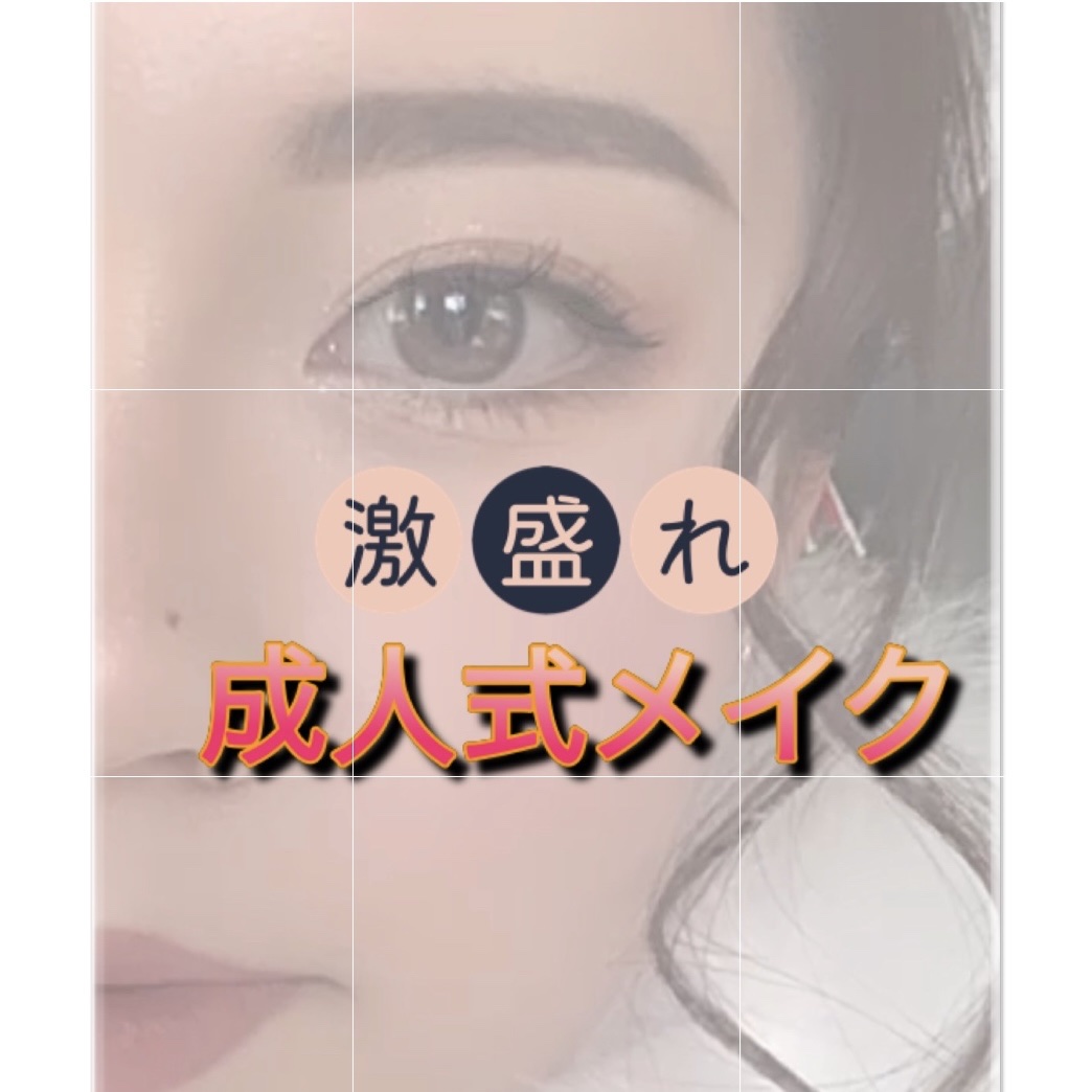 ＼全国の成人式お迎えする皆様に届きますように／

成人式メイクの鍵🗝をお伝えします

ふとカレンダー見て1月8日…成人式！！と気づき急いで投稿😌

本番の1日前って
『なにしようかな…』『ダイエット？』『メイクの練習？』色々分からなくな