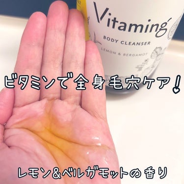 リフレッシングボディソープ(レモン＆ベルガモットの香り)/Vitaming/ボディソープを使ったクチコミ（2枚目）