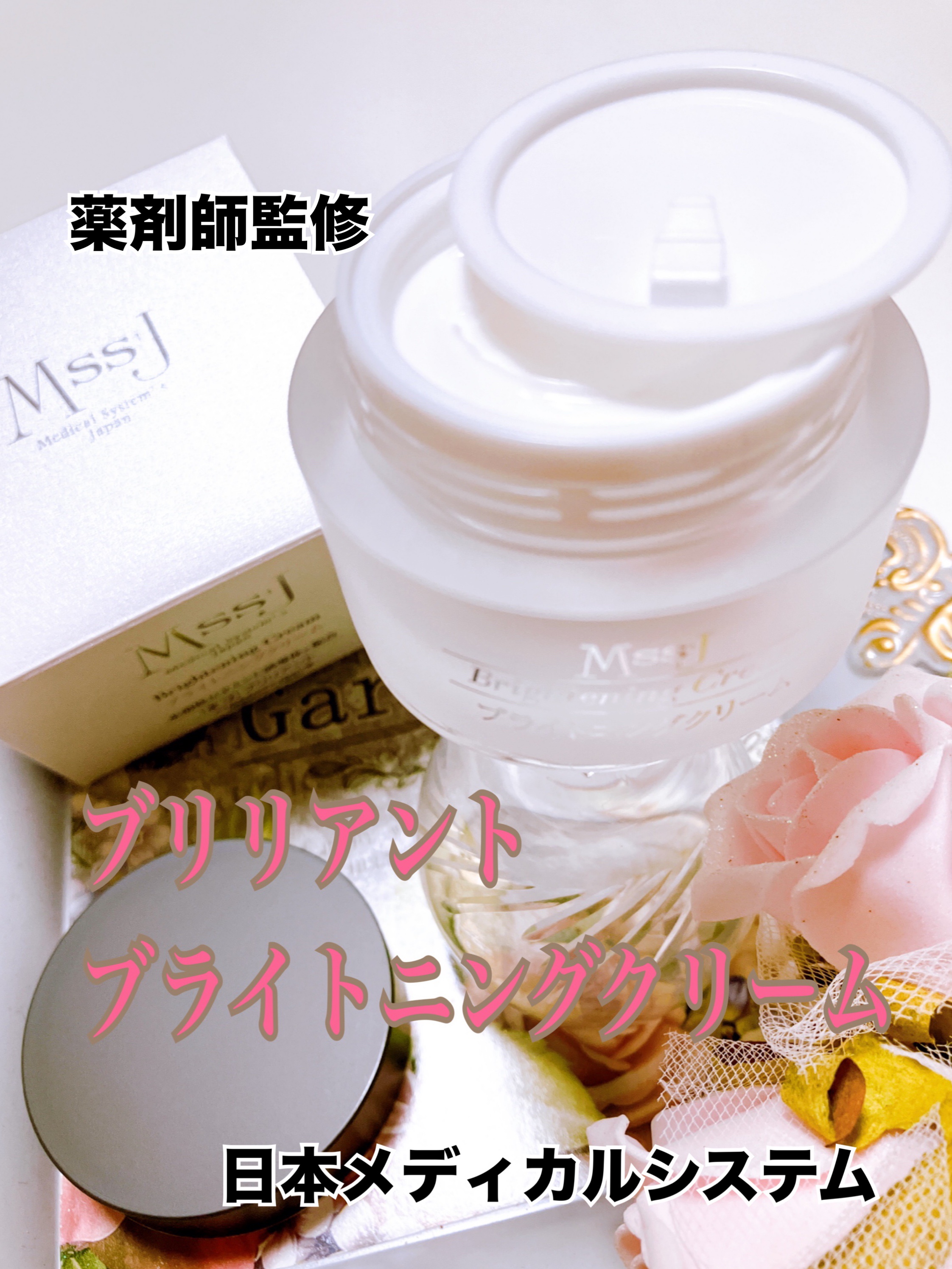 ブリリアントブライトニングクリーム/MSSJ/フェイスクリームを使ったクチコミ（1枚目）