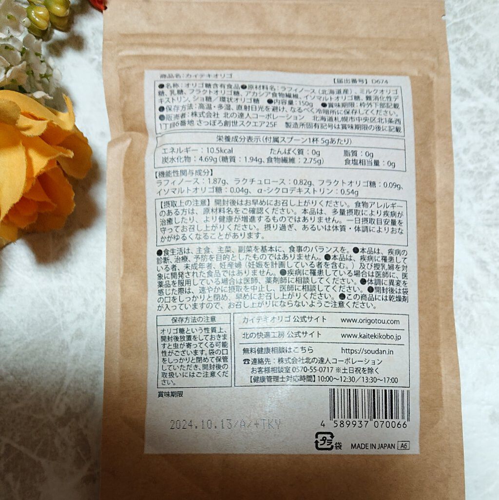 カイテキオリゴ/北の快適工房/オリゴ糖を使ったクチコミ（3枚目）