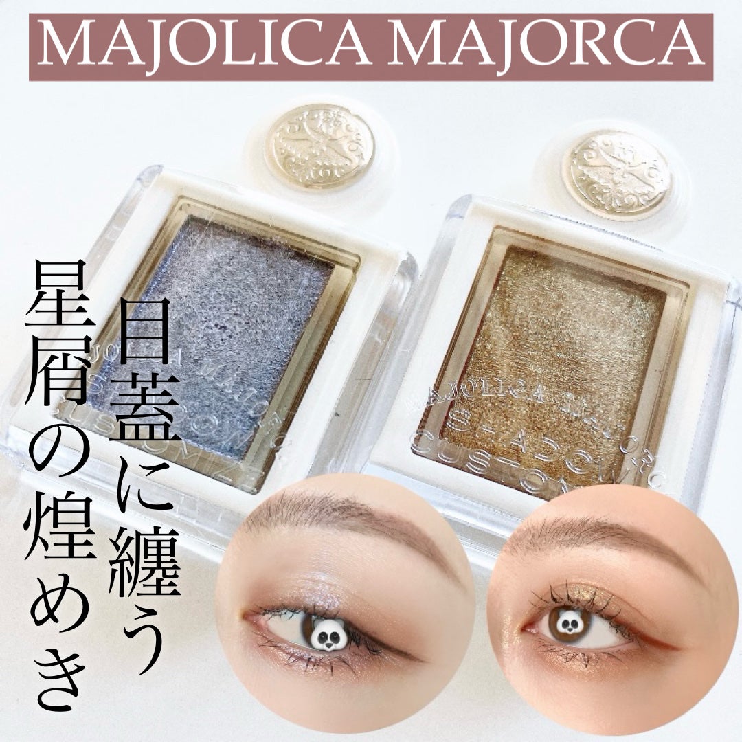 シャドーカスタマイズ (ブリリアントグリッター)/MAJOLICA MAJORCA/グリッターを使ったクチコミ(1枚目)