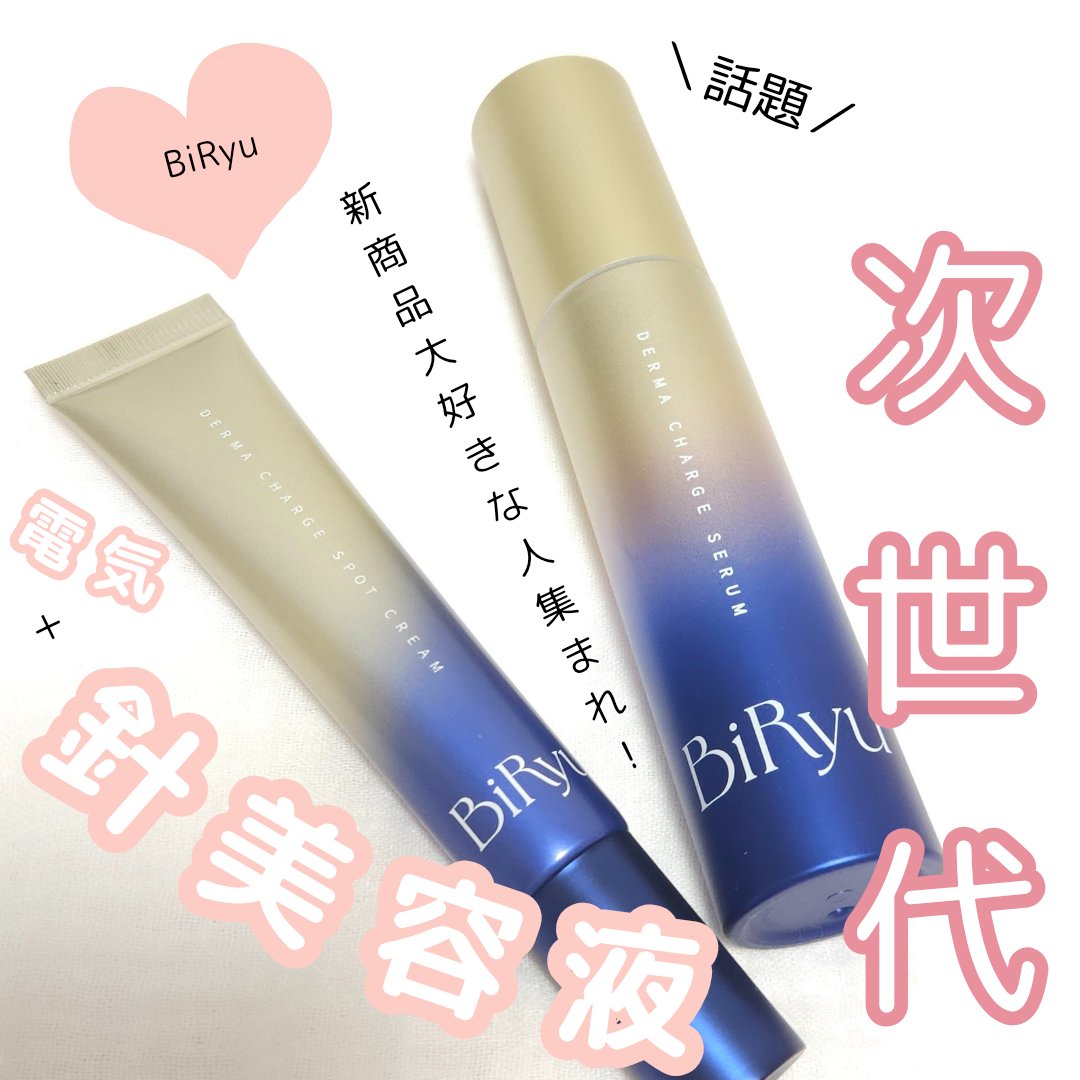 BiRyu


芸能人や美容家さん達も通ってる鍼灸治療
実際に行くとなると
結構かかる
ホームケアの
BiRyuなら
コスパ🩷


✅ダーマチャージセラム
✅ダーマチャージスポットクリーム



＼次世代のスピキュール／


今話題の

