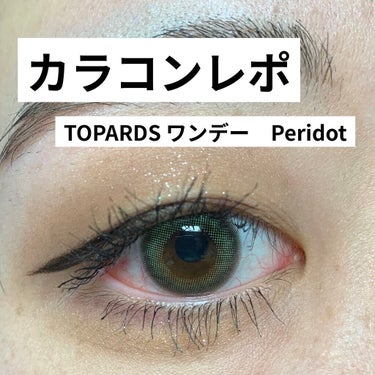 TOPARDS 1day/TOPARDS/ワンデー（１DAY）カラコンを使ったクチコミ（1枚目）