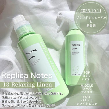 Replica Notes 柔軟剤 リラクシングリネンのクチコミ「大人気Replica Notesから晴れた日のリネンの香り登場♡


tobibiです！
今回.....」（2枚目）