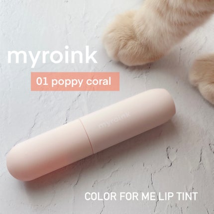 マイカラーフォーミーリップティントN/myroink/リップティントを使ったクチコミ(1枚目)
