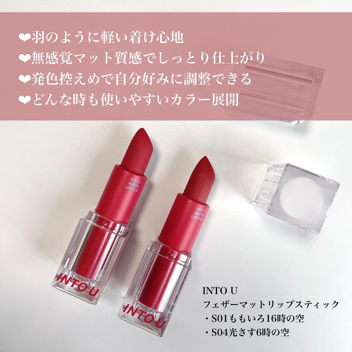 フェザーマットリップスティック/INTO U/口紅を使ったクチコミ(3枚目)