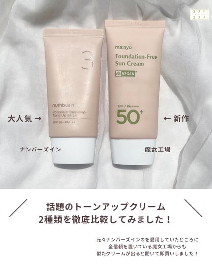 3番 ノーファンデ陶器肌トーンアップクリーム/numbuzin/化粧下地を使ったクチコミ(2枚目)