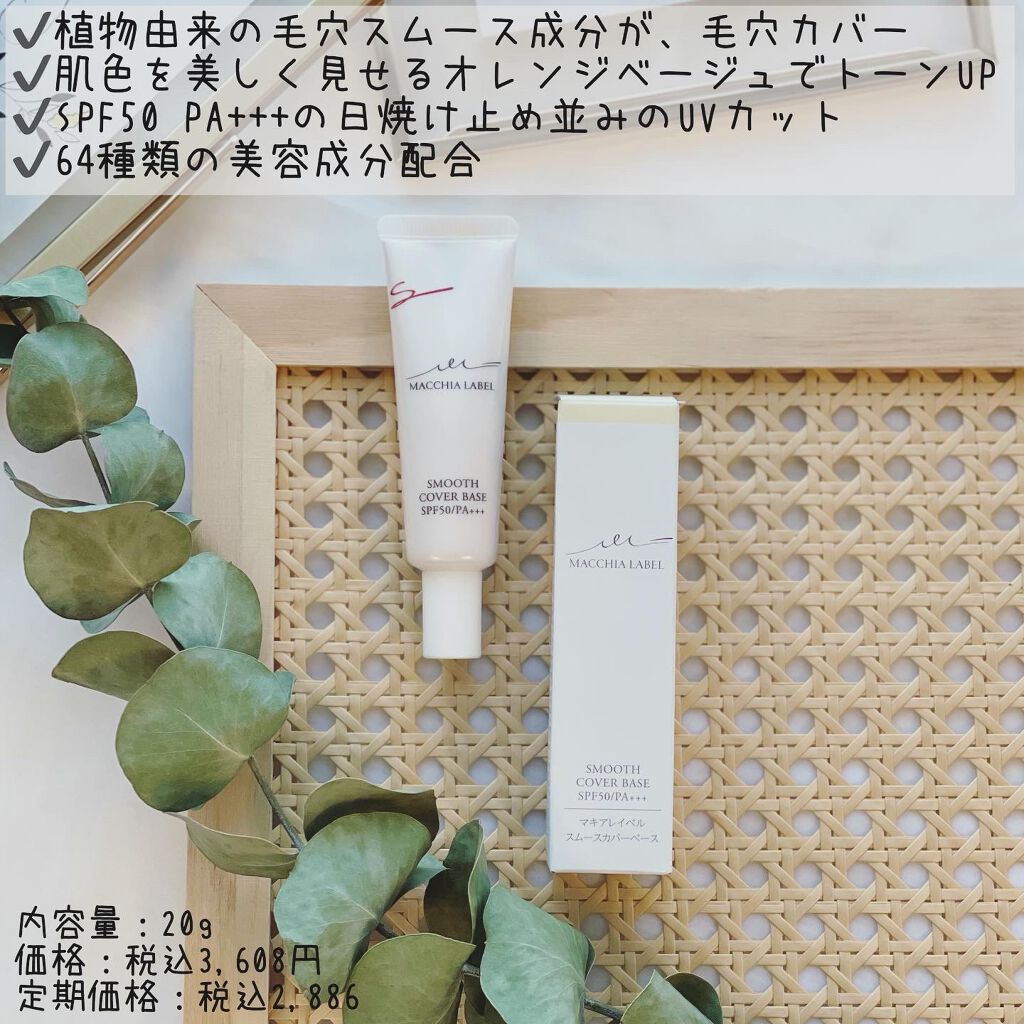 スムースカバーベースa/Macchia Label/化粧下地を使ったクチコミ(2枚目)
