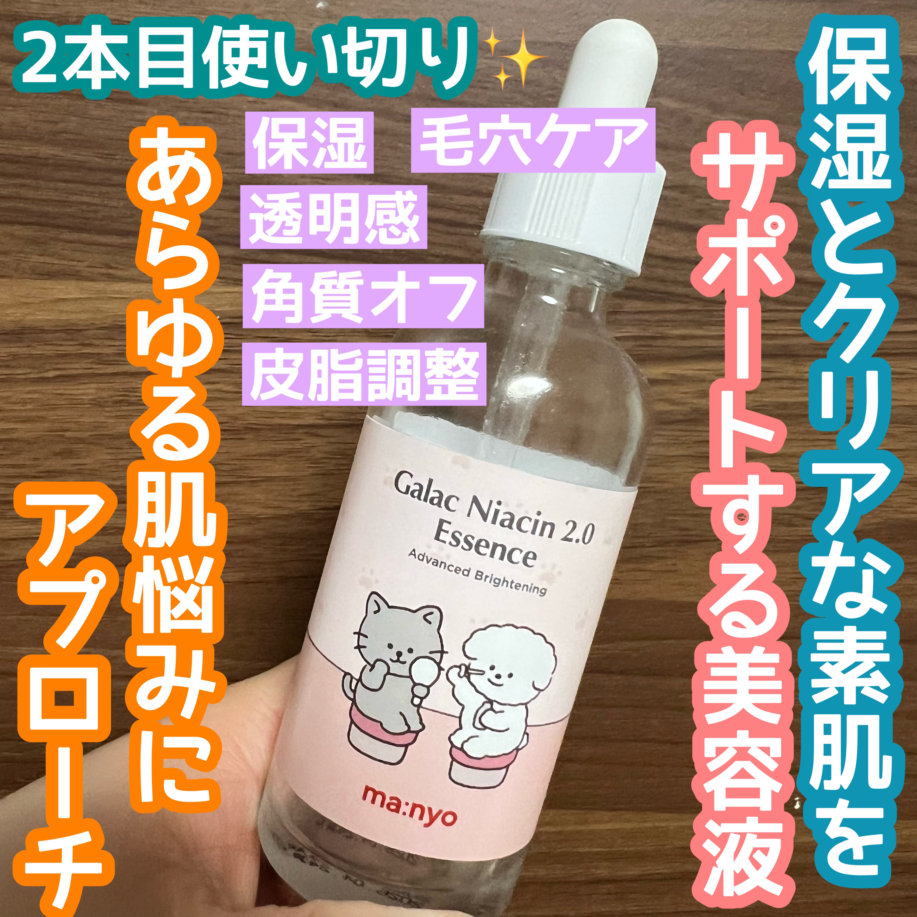 ガラクナイアシン2.0エッセンス/manyo/美容液を使ったクチコミ（1枚目）