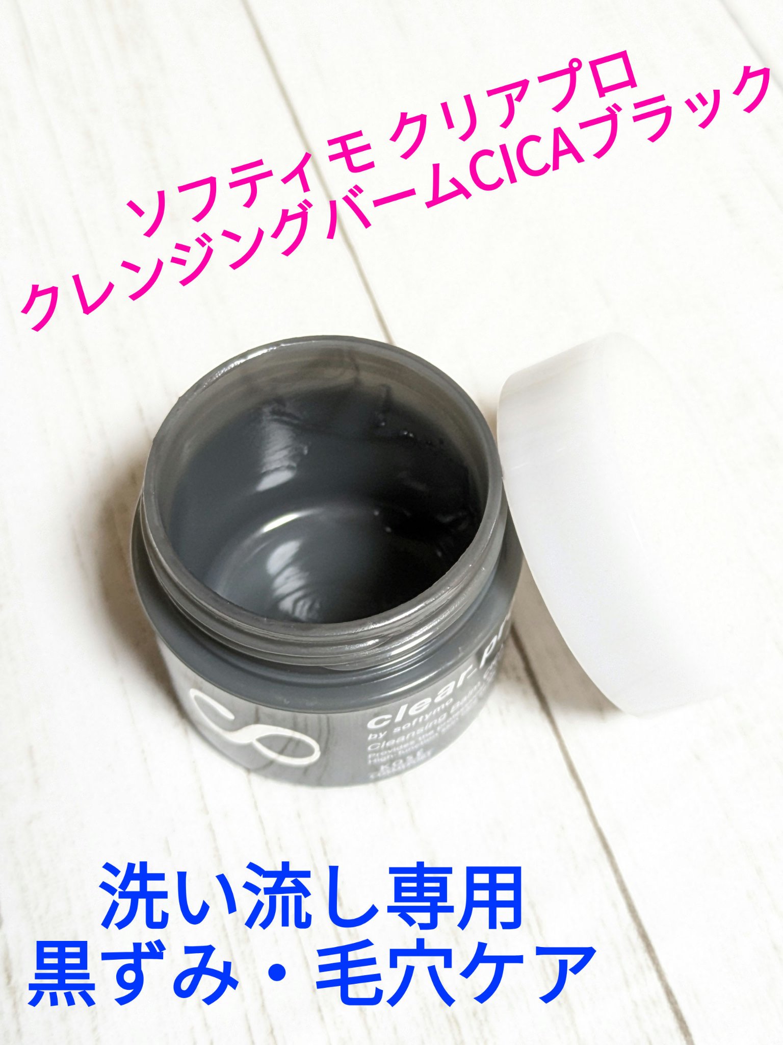 ソフティモ クリアプロ クレンジングバーム CICA ブラック/ソフティモ/クレンジングバームを使ったクチコミ（1枚目）