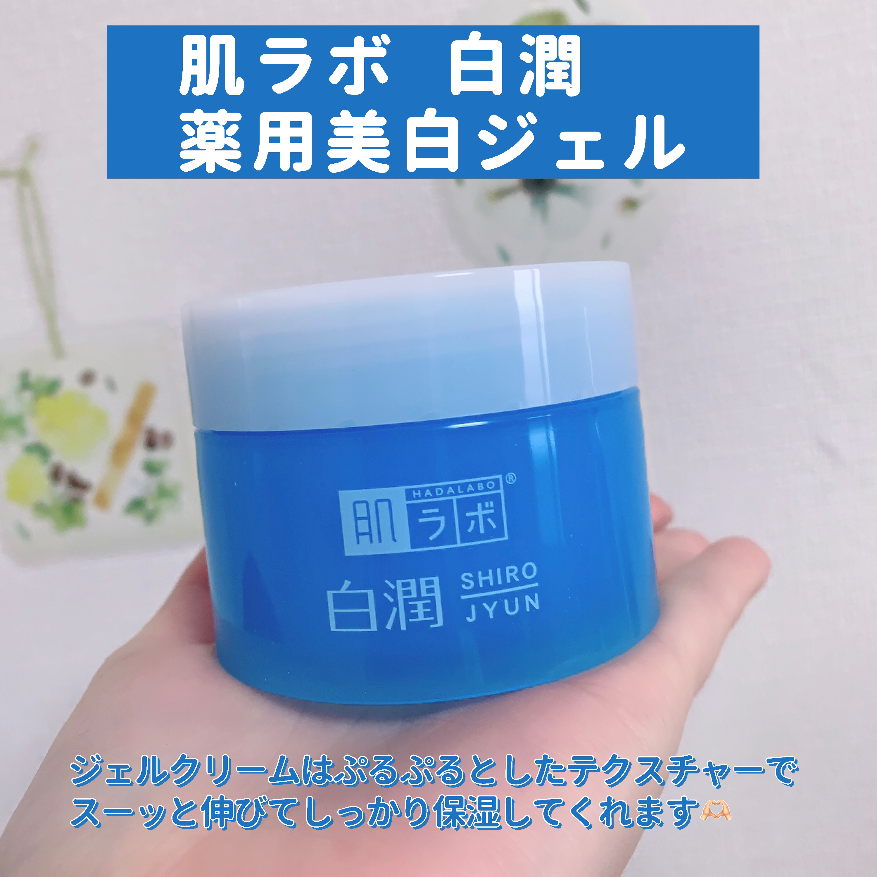 白潤薬用美白ジェル/肌ラボ/フェイスクリームを使ったクチコミ（3枚目）