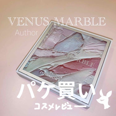 VenusMarble 9色アイシャドウパレット/Venus Marble/アイシャドウパレットを使ったクチコミ（1枚目）