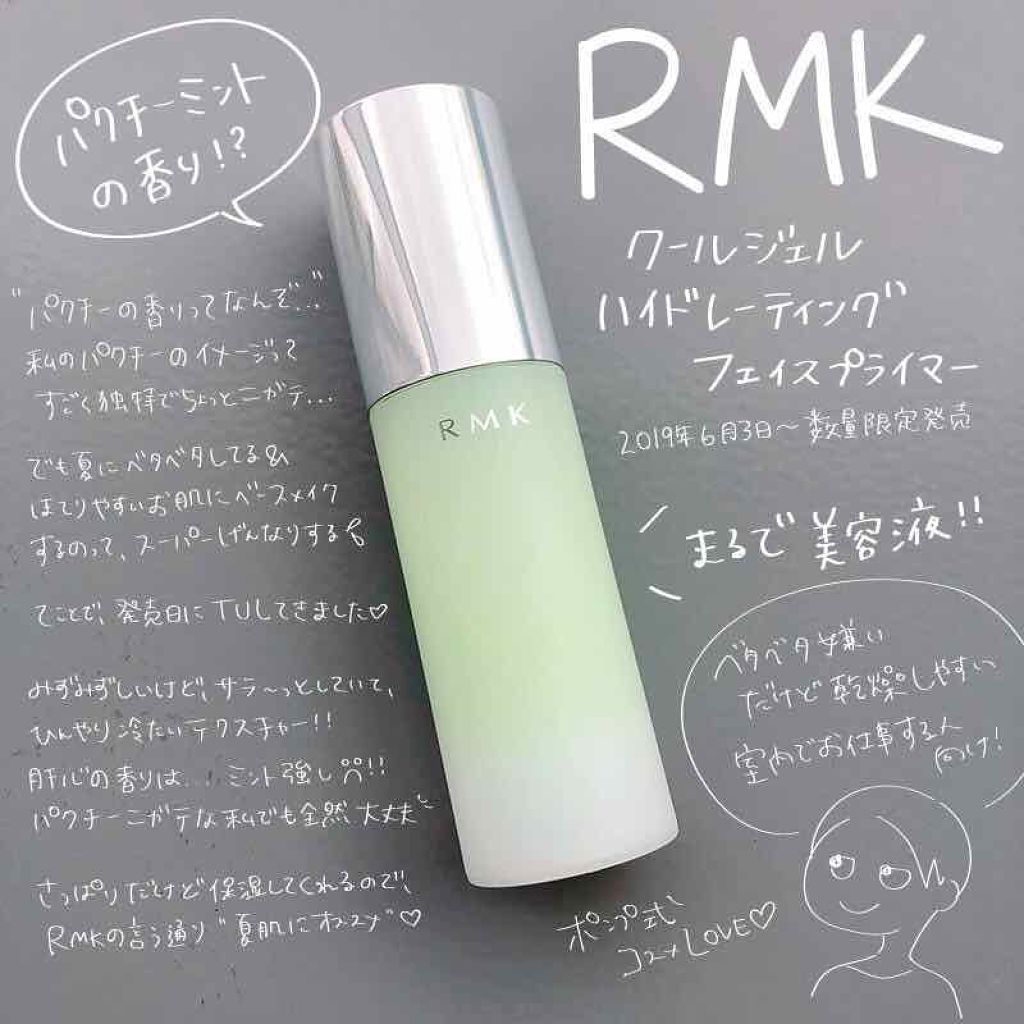 クールジェル ハイドレーティング フェイスプライマー/RMK/化粧下地を使ったクチコミ（1枚目）