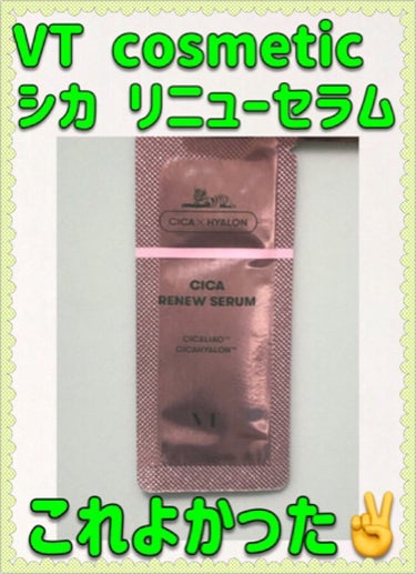 今回紹介するのは…

VT cosmetic CICA リニューセラムです(*´▽`*)

大人気のVTシカシリーズの美容液です！

まるで化粧水みたいにさらさらな美容液で、1回分にしては量が多く感じた