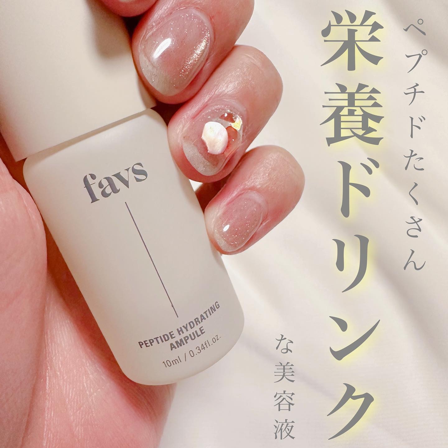 ペプチドハイドレーティングアンプル 6ea/favs/美容液を使ったクチコミ（1枚目）