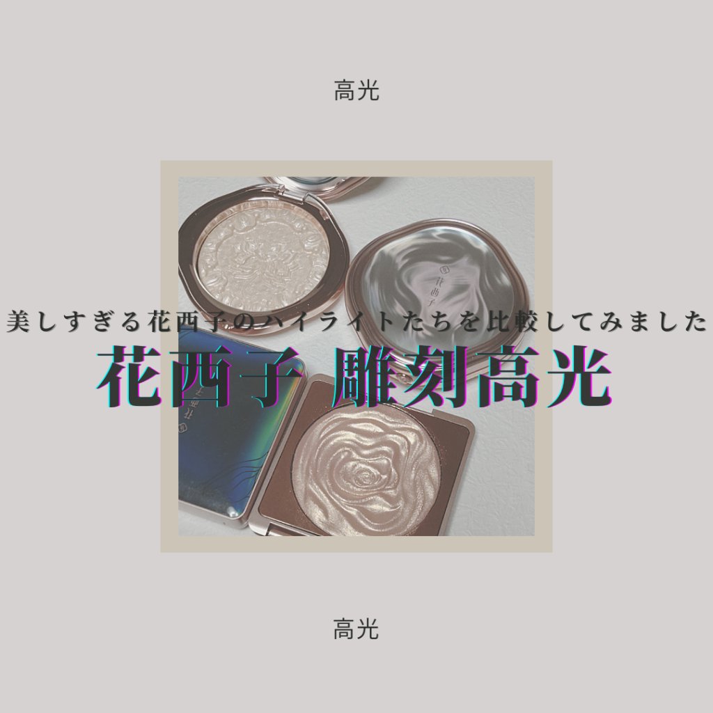 双花彫刻 ハイライト/花西子/パウダーハイライトを使ったクチコミ（1枚目）