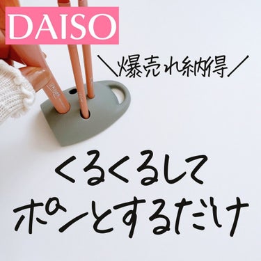 シリコーンブラシクリアパッド(BT)/DAISO/その他を使ったクチコミ（1枚目）