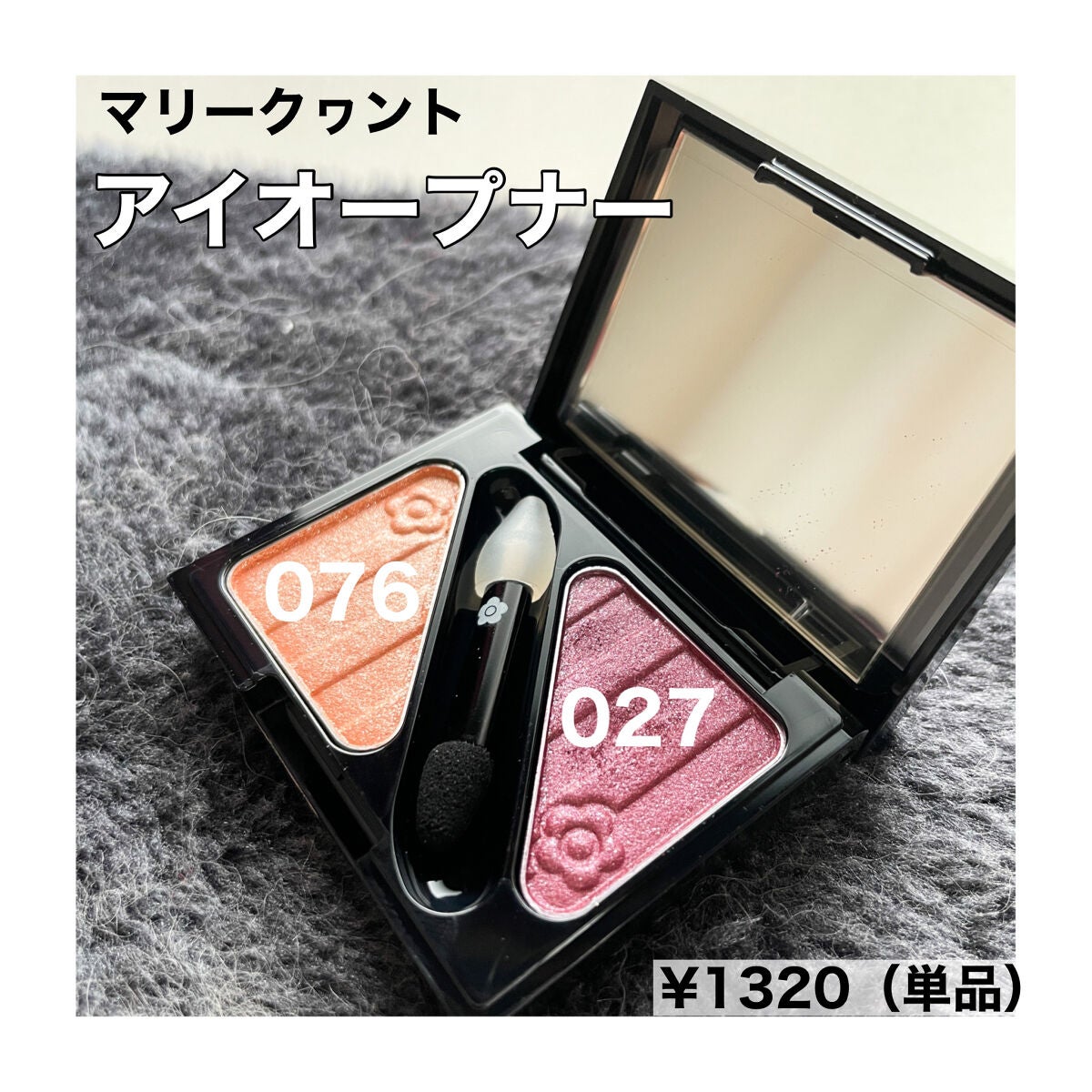 アイオープナー/MARY QUANT/単色アイシャドウを使ったクチコミ(1枚目)