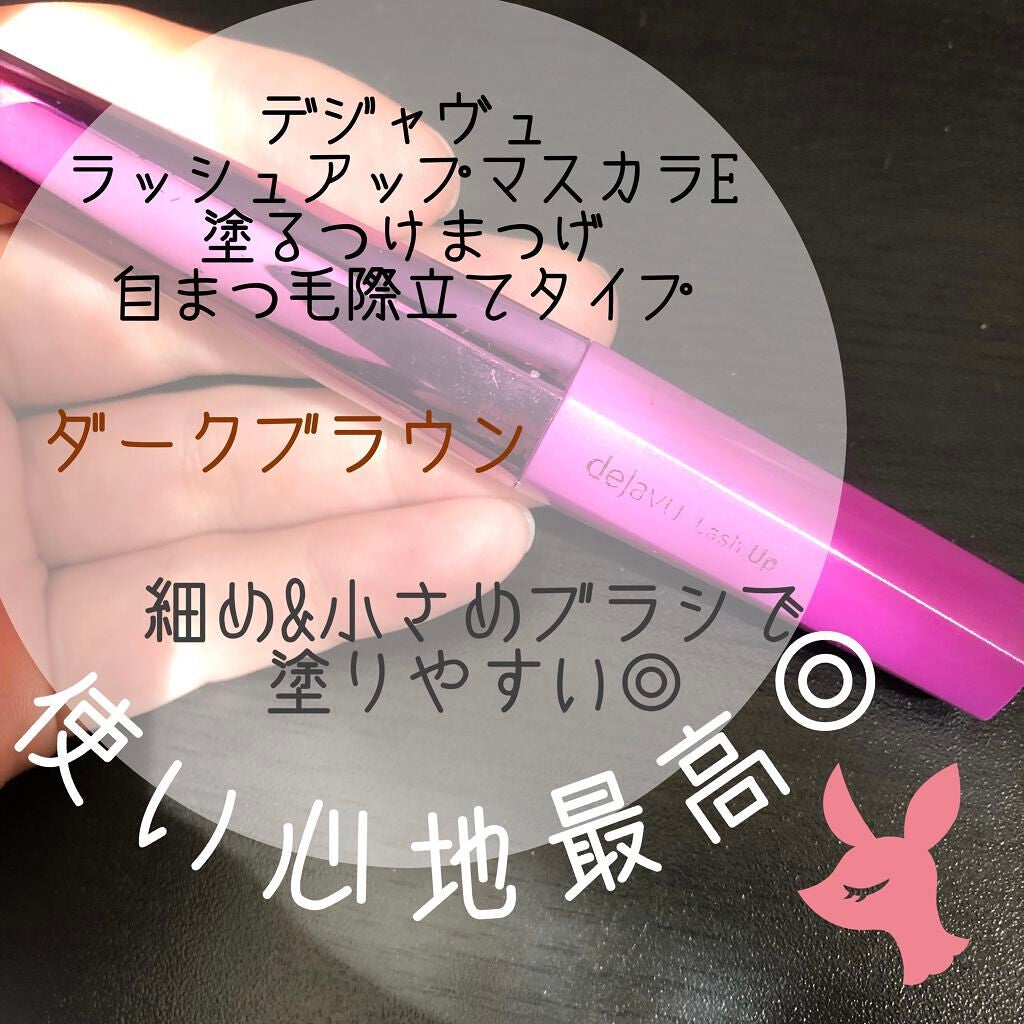 「塗るつけまつげ」自まつげ際立てタイプ/デジャヴュ/マスカラを使ったクチコミ(1枚目)