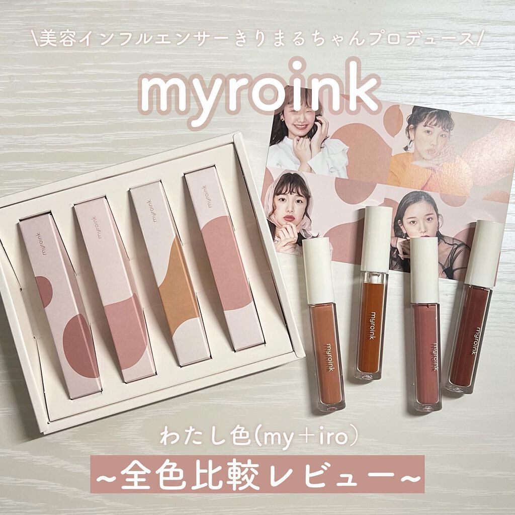 カラーフォーミーリップティント/myroink/リップティントを使ったクチコミ(1枚目)