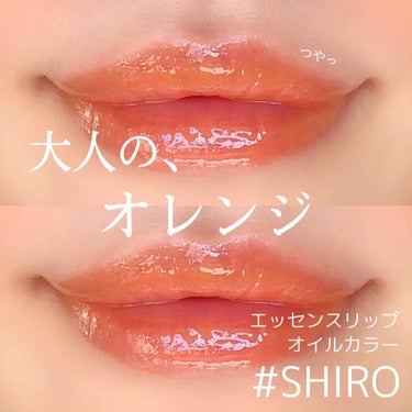 エッセンスリップオイルカラー/SHIRO/リップケア・リップクリームを使ったクチコミ（1枚目）