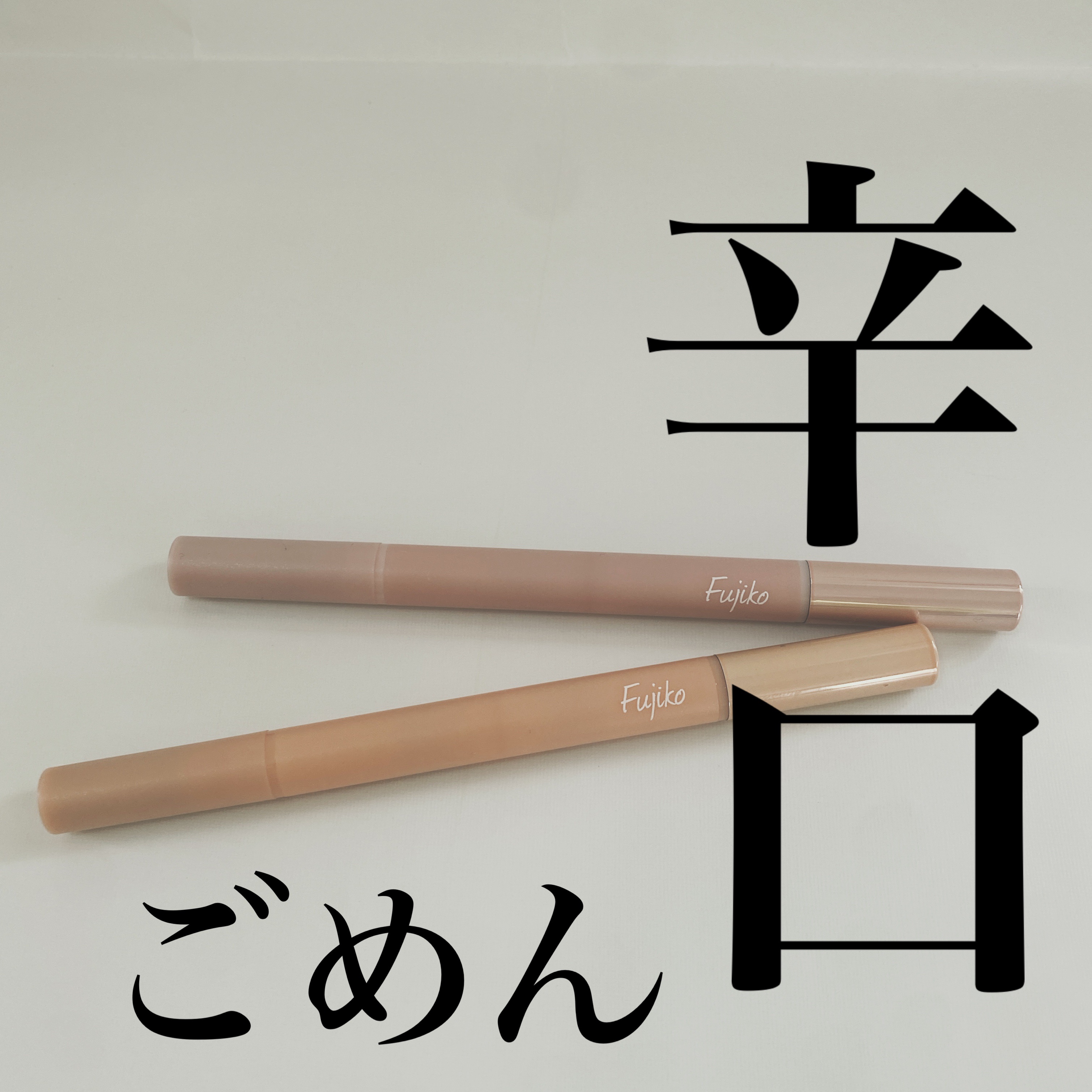 涙袋ベイビー/Fujiko/スティックアイシャドウを使ったクチコミ（1枚目）