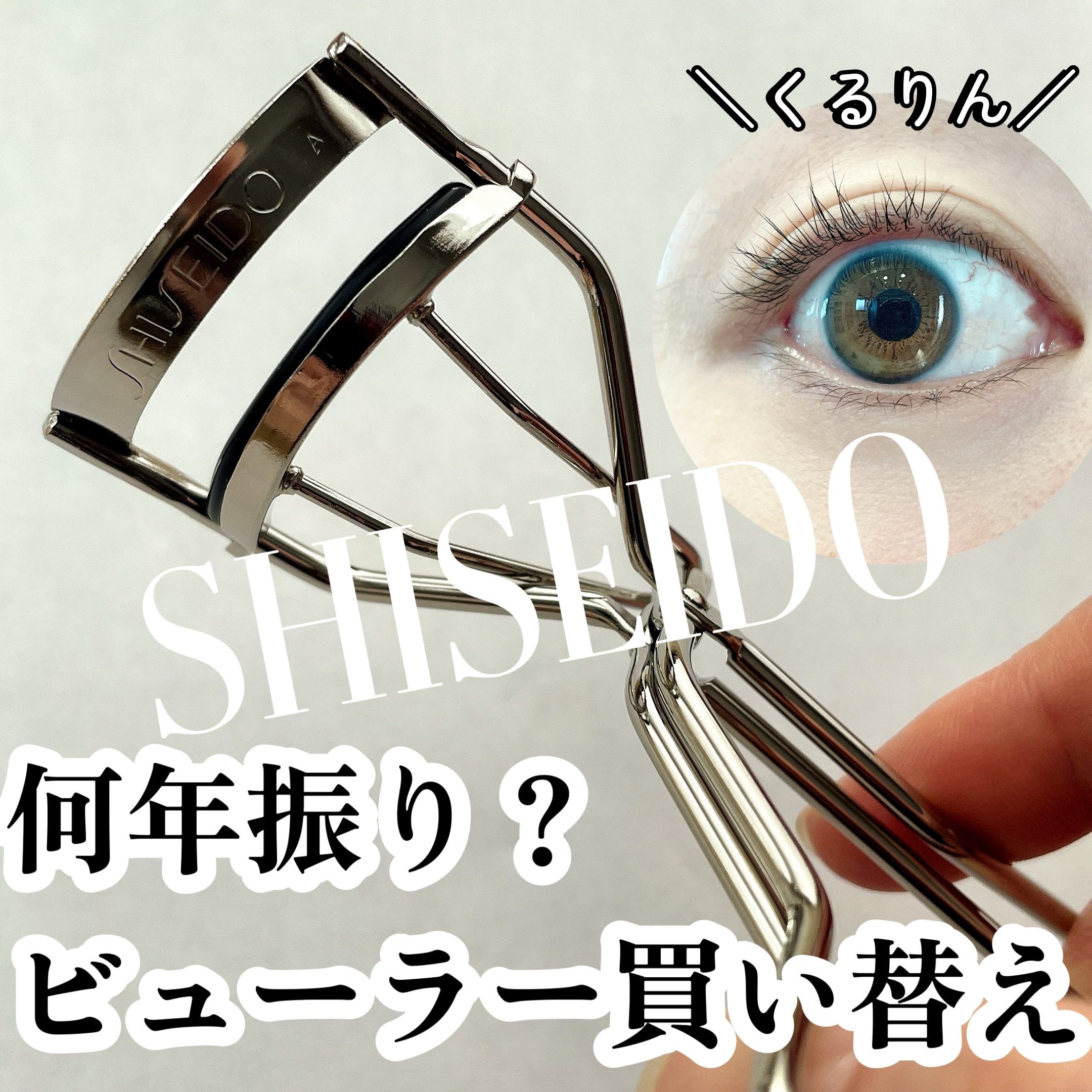 アイラッシュカーラー /SHISEIDO/ビューラーを使ったクチコミ（1枚目）