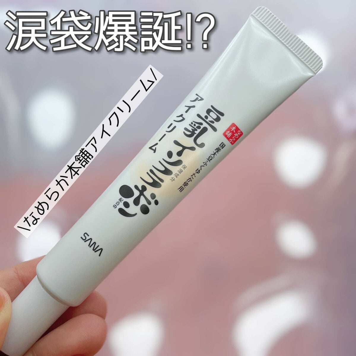 目元ふっくらクリーム NC/なめらか本舗/アイケア・アイクリームを使ったクチコミ(1枚目)