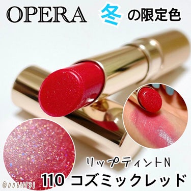 オペラ リップティント N 110 コズミックレッド(限定色)/OPERA/口紅を使ったクチコミ（1枚目）