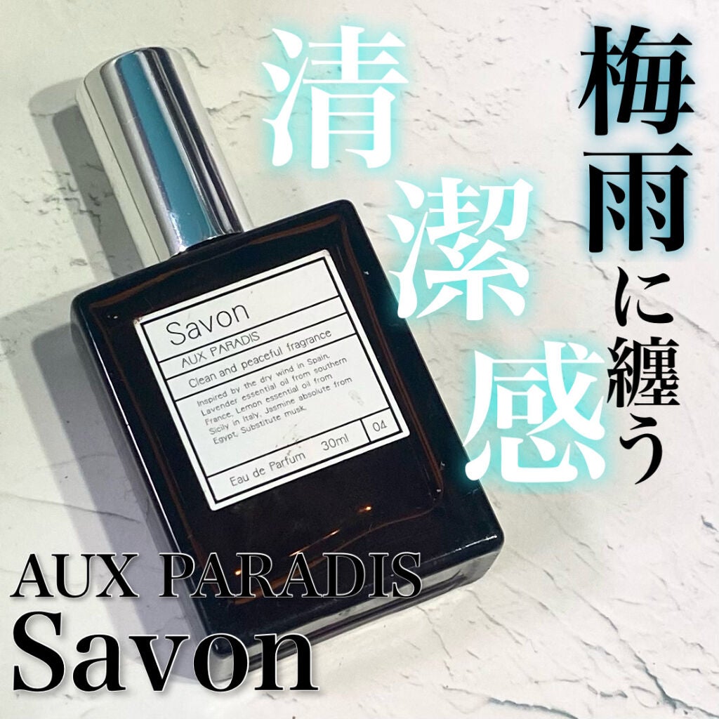 オードパルファム #04 Savon 〔サボン〕/AUX PARADIS/香水(レディース)を使ったクチコミ(1枚目)