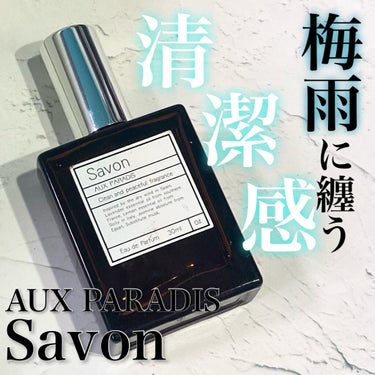 オードパルファム　#04 Savon 〔サボン〕 30ml/AUX PARADIS/香水(レディース)の画像