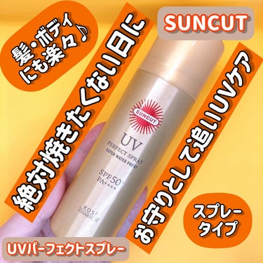 サンカットR パーフェクトUV スプレー/サンカット®/日焼け止め・UVケアを使ったクチコミ（1枚目）