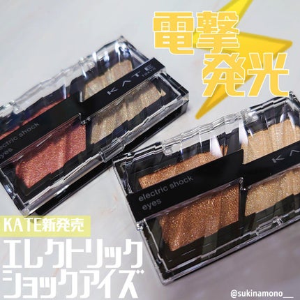 エレクトリックショックアイズ /KATE/アイシャドウパレットを使ったクチコミ(1枚目)