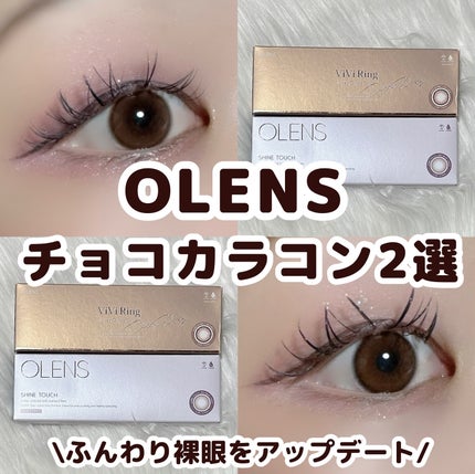 ShineTouch 1day/OLENS/ワンデー(1DAY)カラコンを使ったクチコミ(1枚目)