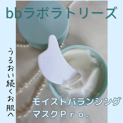 モイストバランシングマスクPro./ビービーラボラトリーズ/洗い流すパック・マスクを使ったクチコミ(3枚目)