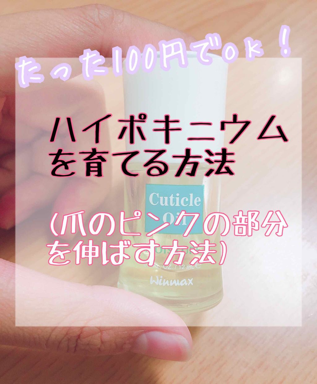ウィンマックス キューティクルオイル/DAISO/ネイルオイル・トリートメントを使ったクチコミ（2枚目）