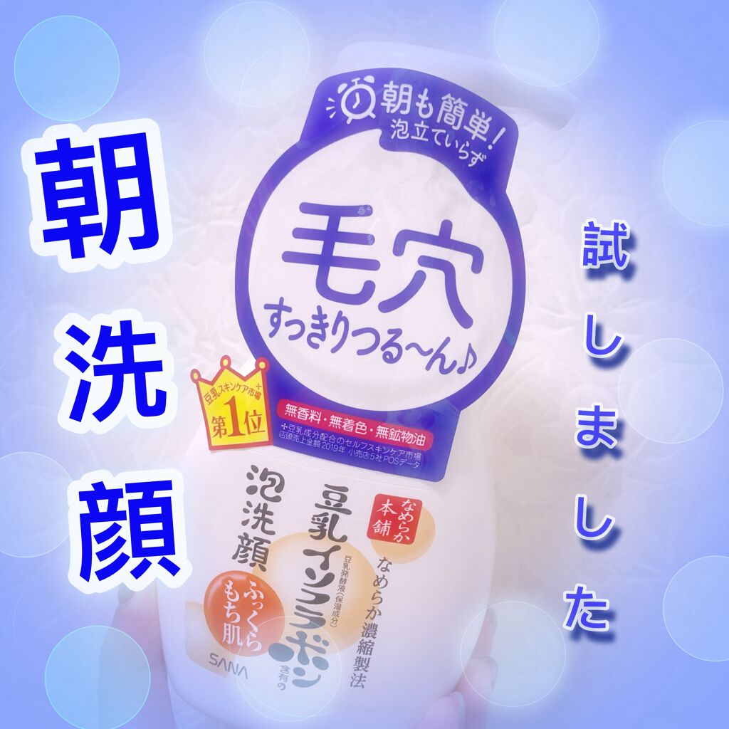 泡洗顔 NC 泡洗顔 200ml(本体)【旧】/なめらか本舗/泡洗顔を使ったクチコミ（1枚目）