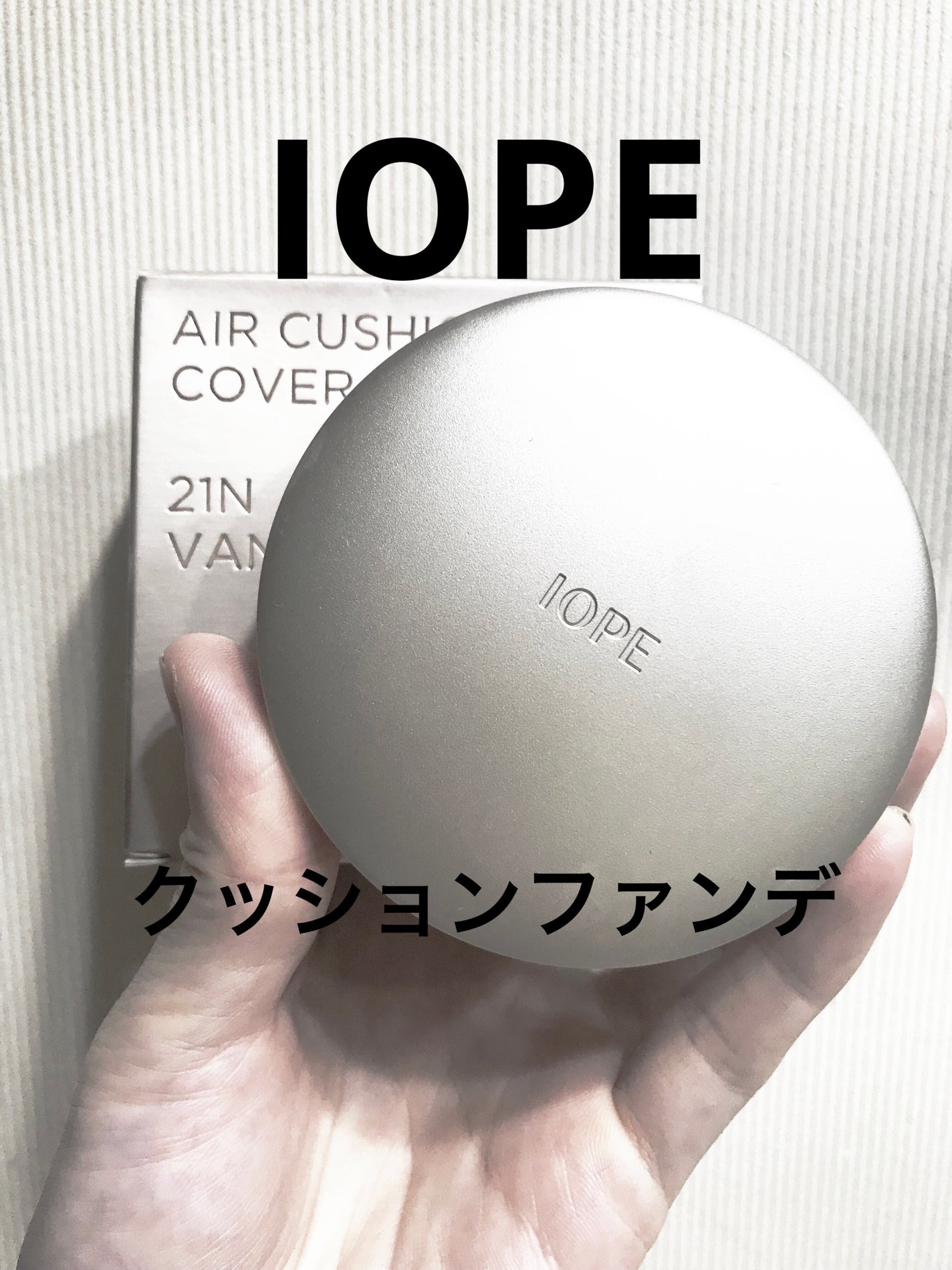 エアクッション カバー/IOPE/クッションファンデーションを使ったクチコミ(1枚目)