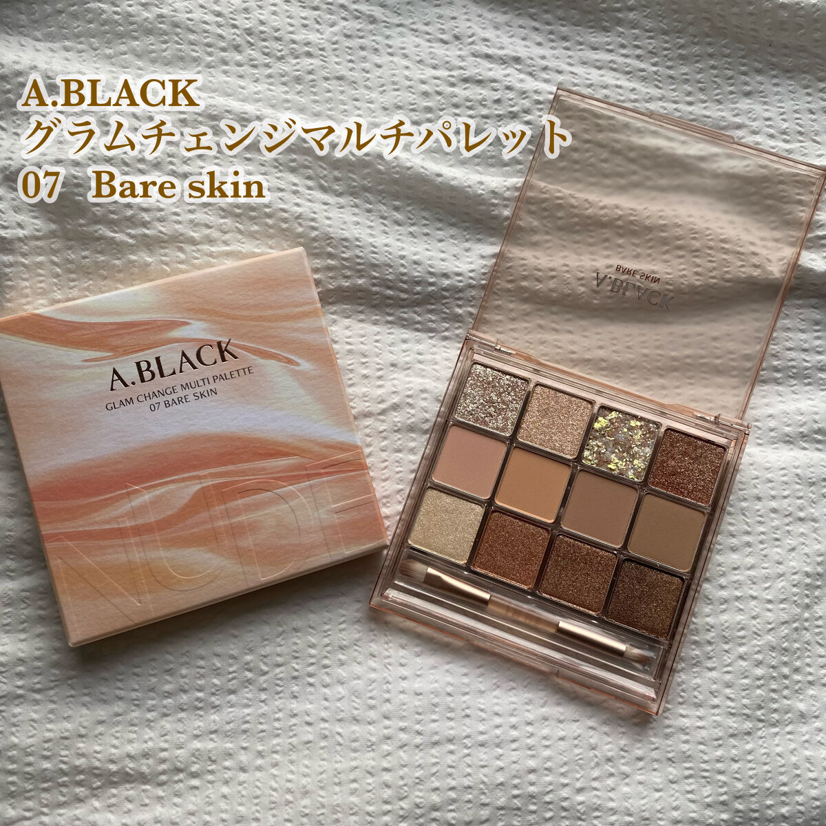 グラムチェンジマルチパレット 07 ベアスキン/A.BLACK/マルチパレットを使ったクチコミ（1枚目）