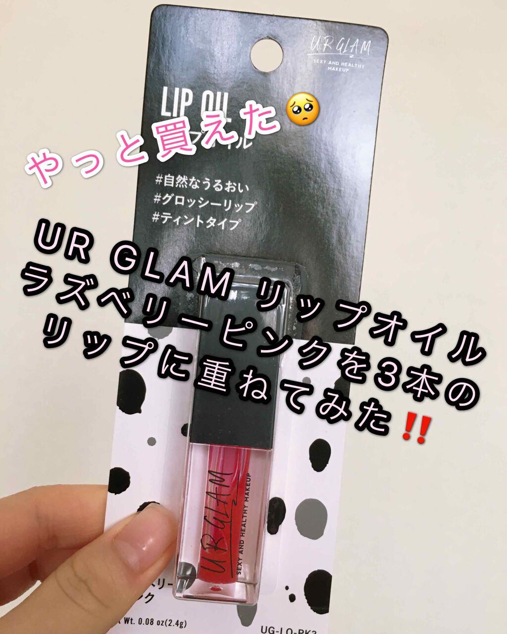UR GLAM　LIP OIL/U R GLAM/リップグロスを使ったクチコミ（1枚目）