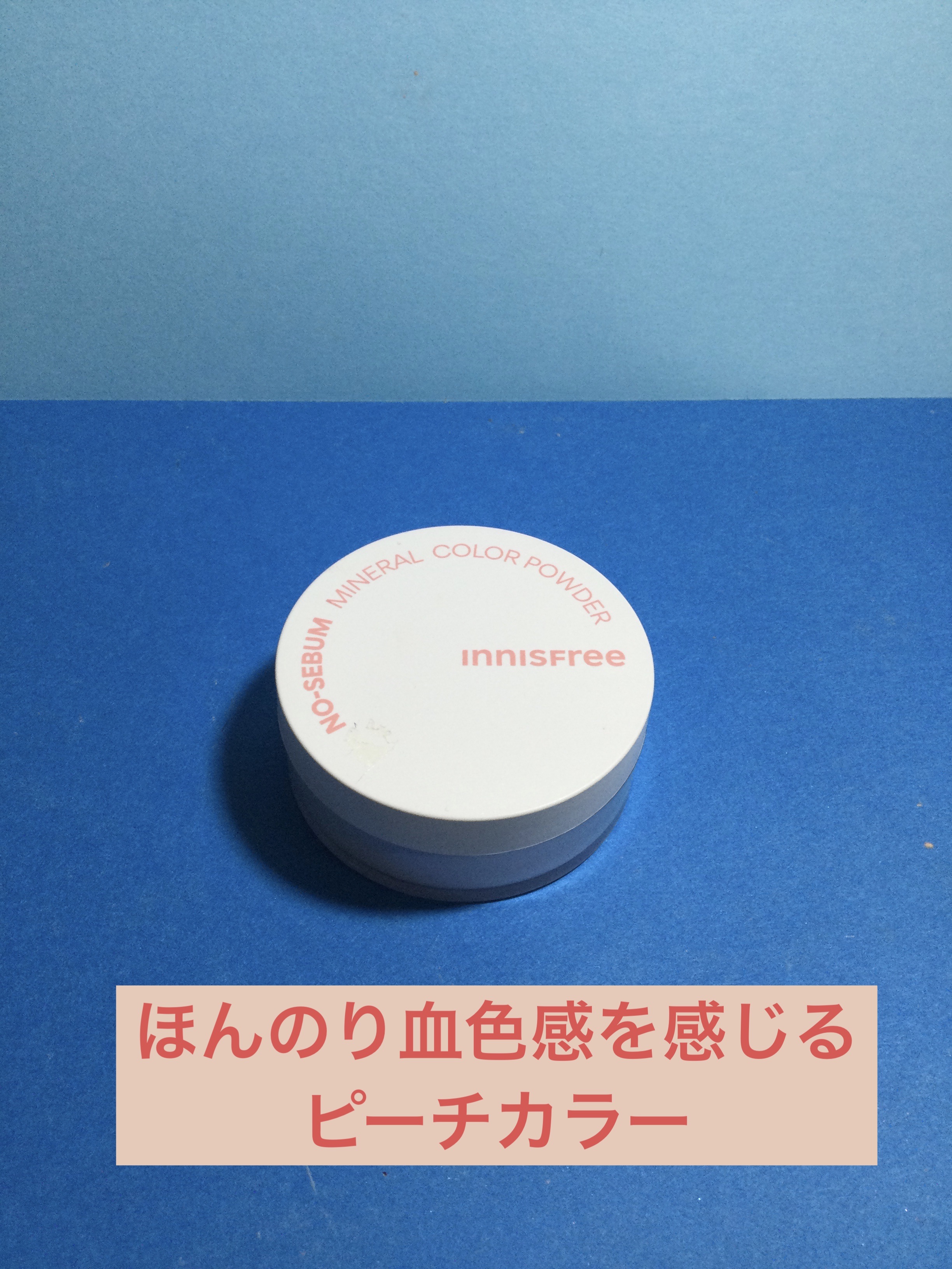 ノーセバム　ミネラルカラーパウダー　/innisfree/ルースパウダーを使ったクチコミ（1枚目）