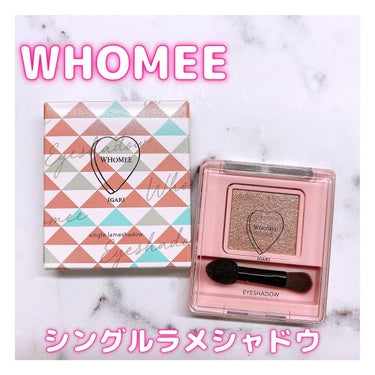 フーミー シングルアイシャドウ/WHOMEE/シングルアイシャドウを使ったクチコミ（1枚目）