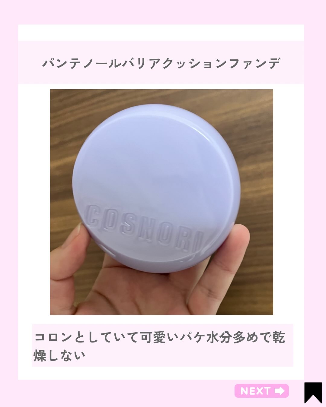 パンテノールバリアクッション/COSNORI/クッションファンデーションを使ったクチコミ（2枚目）