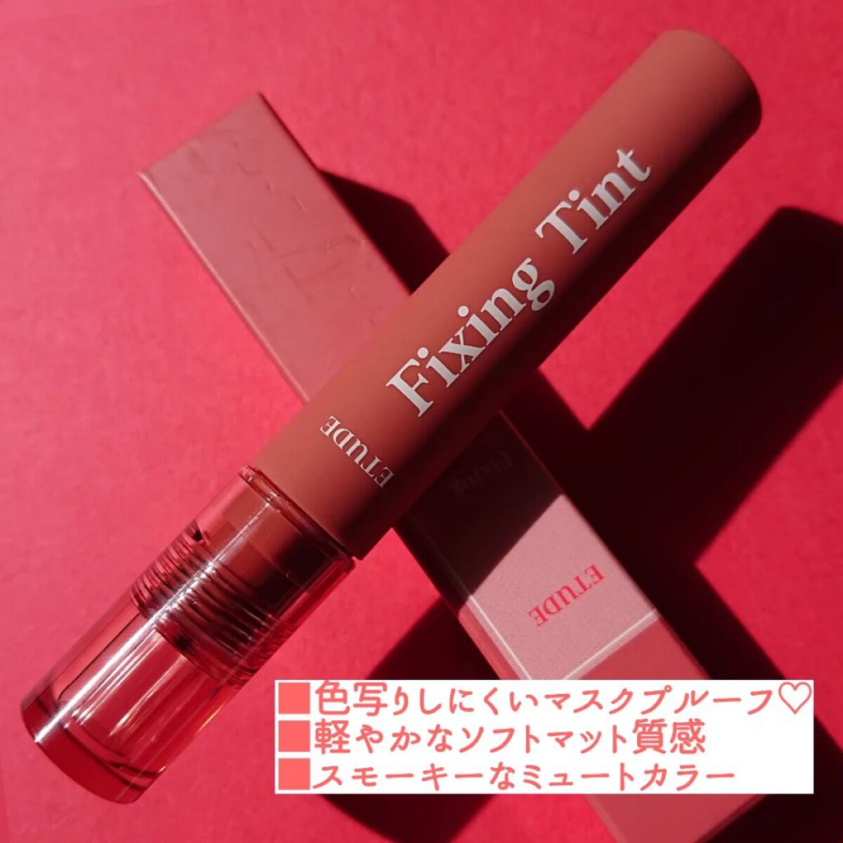 フィクシングティント/ETUDE/リップティントを使ったクチコミ（2枚目）