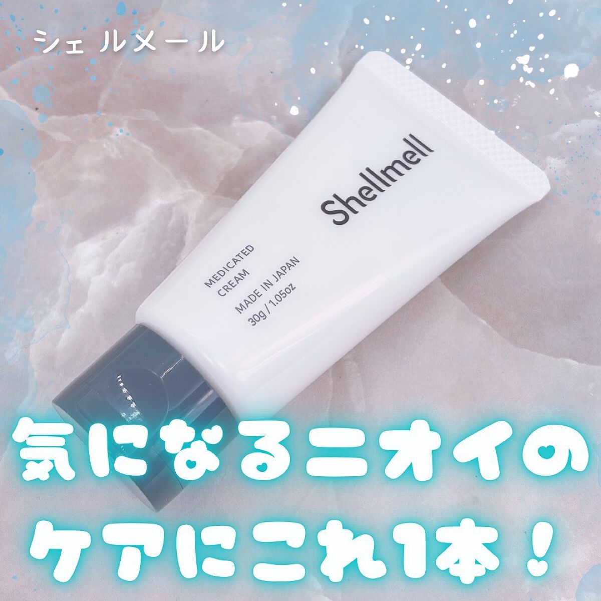 Shellmell 薬用デオドラントクリーム/シェルメール/デオドラント・制汗剤を使ったクチコミ（1枚目）