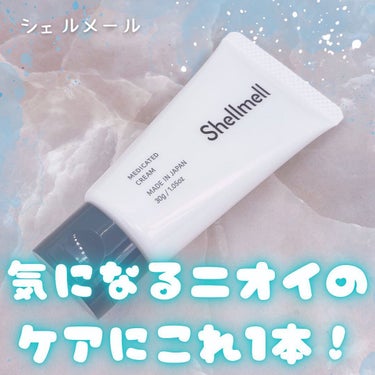 Shellmell 薬用デオドラントクリーム/シェルメール/デオドラント・制汗剤を使ったクチコミ（1枚目）