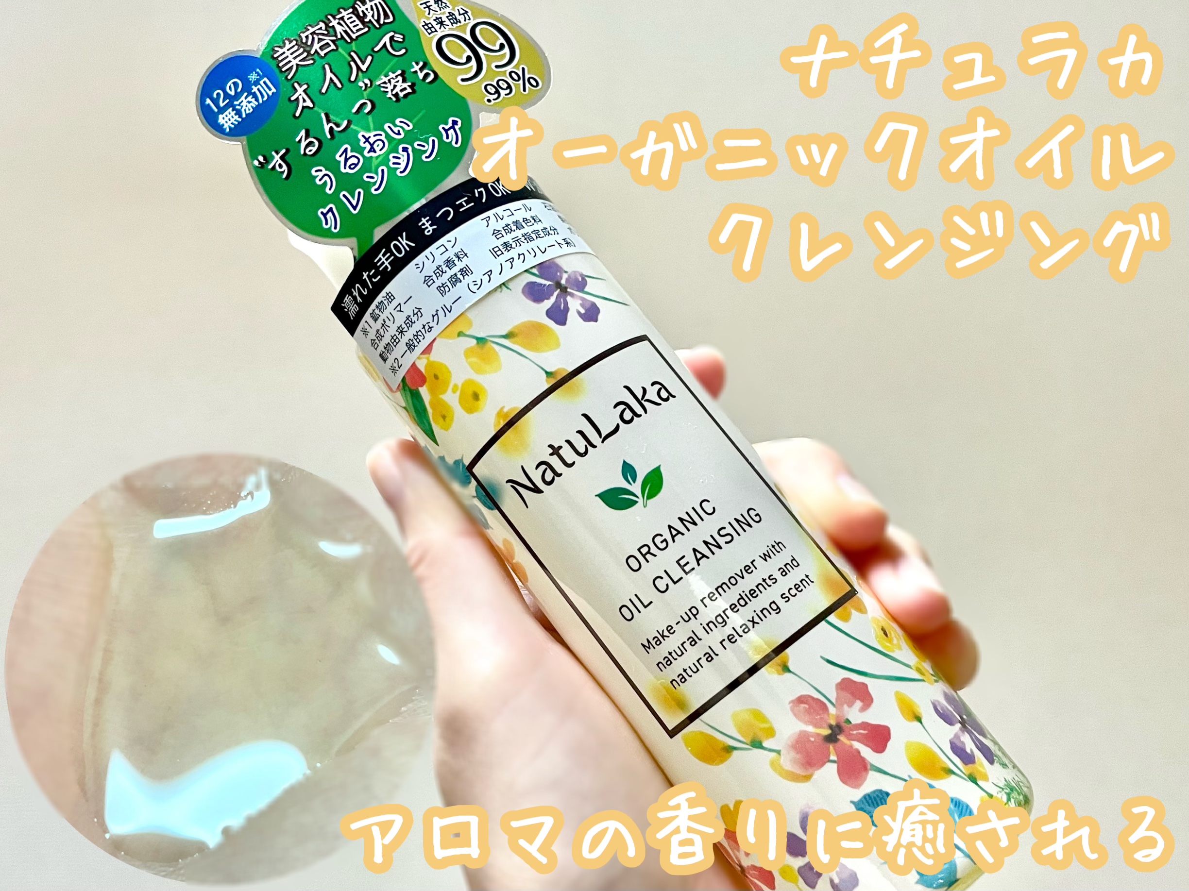 ナチュラカ　オーガニックオイルクレンジング/NatuLaka/オイルクレンジングを使ったクチコミ（1枚目）