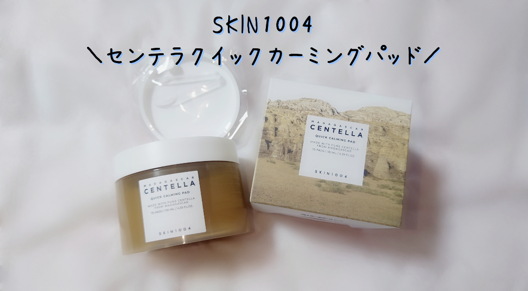 センテラ クイックカーミングパッド/SKIN1004/トナーパッドを使ったクチコミ（1枚目）