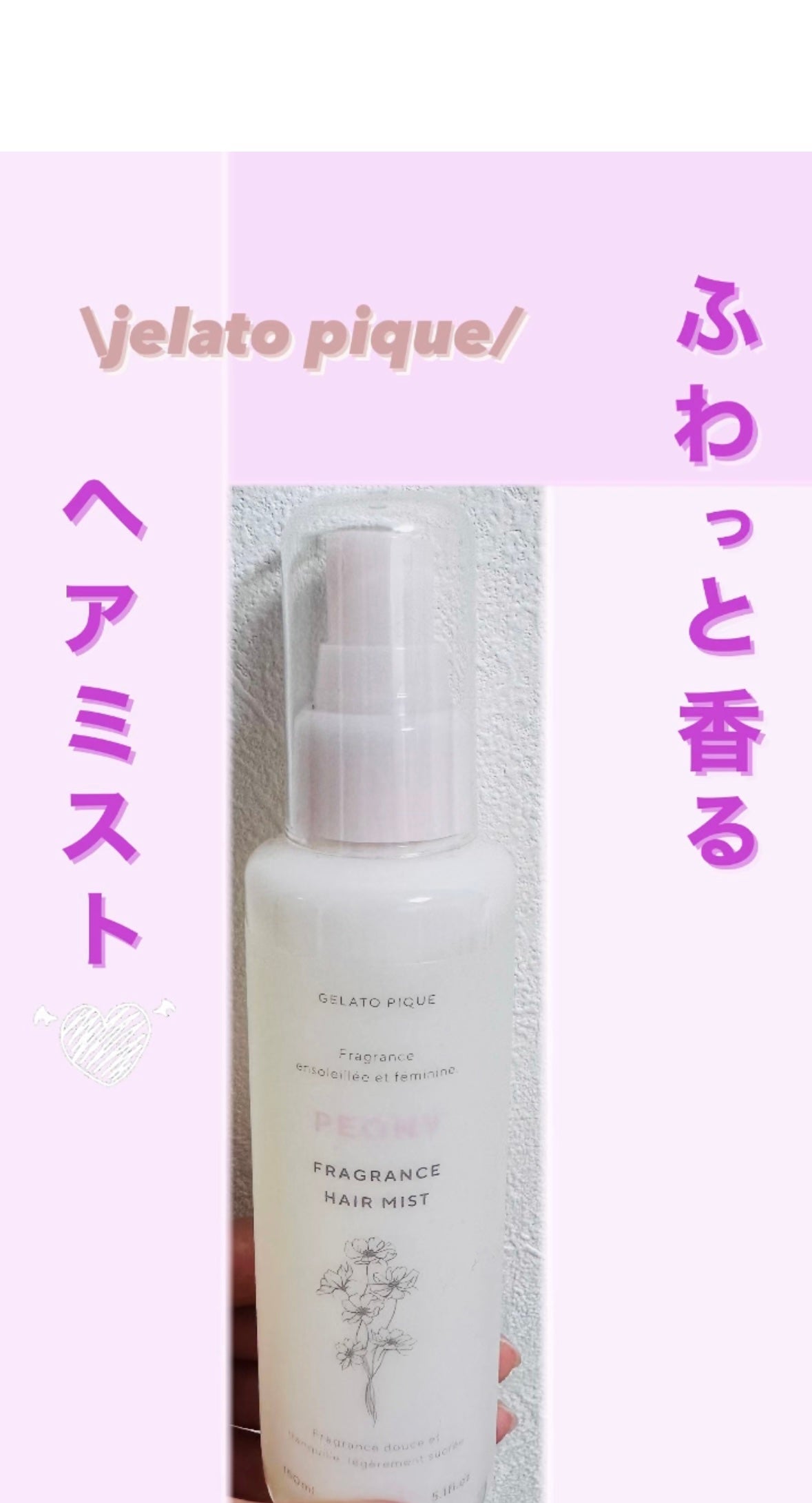 ヘアミスト/ジェラートピケ/ヘアミストを使ったクチコミ(1枚目)