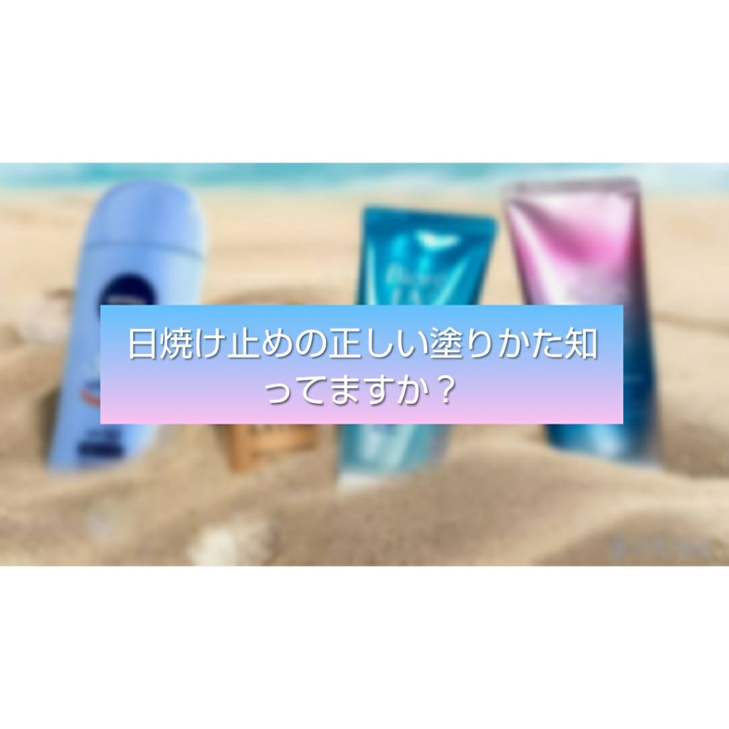 ひとみ on LIPS 「みなさん、正しい日焼け止めの塗りかたを知っていますかでしょうか..」(1枚目)